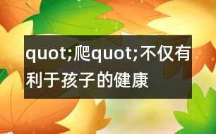 quot;爬quot;不僅有利于孩子的健康