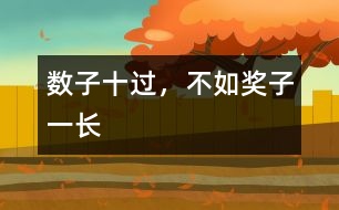數(shù)子十過，不如獎子一長