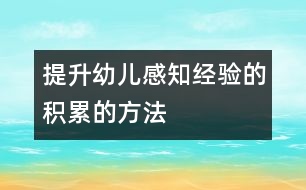 提升幼兒感知經(jīng)驗的積累的方法