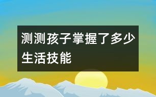 測測孩子掌握了多少生活技能