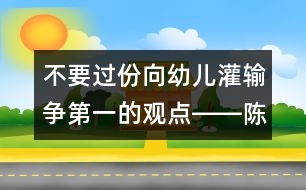不要過份向幼兒灌輸爭(zhēng)第一的觀點(diǎn)――陳福國(guó)回答
