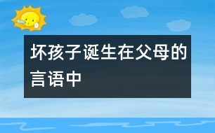 “壞孩子”誕生在父母的言語中