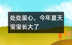 處處留心，今年夏天寶寶長大了