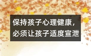 保持孩子心理健康，必須讓孩子適度宣泄