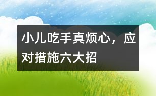 小兒吃手真煩心，應對措施六大招