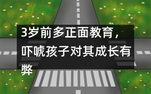 3歲前多正面教育，嚇唬孩子對其成長有弊無利