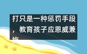 打只是一種懲罰手段，教育孩子應(yīng)恩威兼施――王文革回