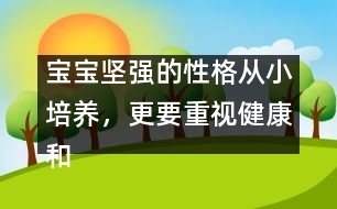 寶寶堅強的性格從小培養(yǎng)，更要重視健康和智慧