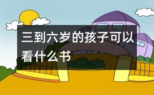 三到六歲的孩子可以看什么書