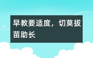 早教要適度，切莫拔苗助長