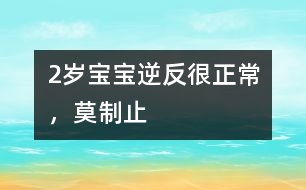 2歲寶寶逆反很正常，莫制止
