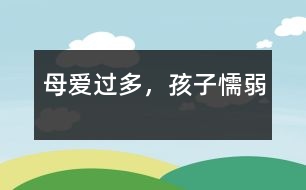 母愛過(guò)多，孩子懦弱