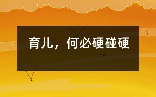 育兒，何必硬碰硬