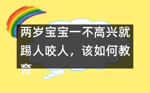 兩歲寶寶一不高興就踢人咬人，該如何教育