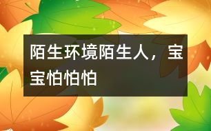 陌生環(huán)境陌生人，寶寶怕怕怕