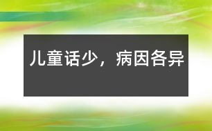 兒童話少，病因各異