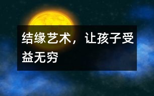 結(jié)緣藝術(shù)，讓孩子受益無窮