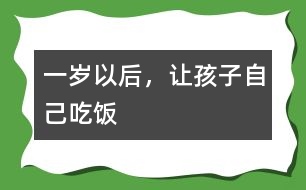 一歲以后，讓孩子自己吃飯