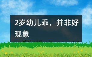 2歲幼兒“乖”，并非好現(xiàn)象