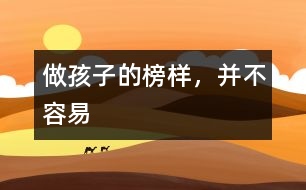 做孩子的榜樣，并不容易
