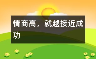 情商高，就越接近成功