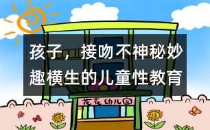 孩子，接吻不神秘：妙趣橫生的兒童性教育