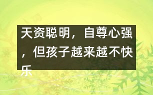 天資聰明，自尊心強，但孩子越來越不快樂