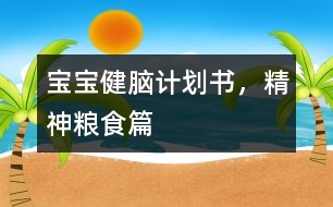 寶寶健腦計(jì)劃書，精神糧食篇
