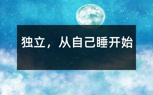 獨(dú)立，從自己睡開始