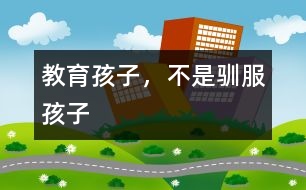 教育孩子，不是馴服孩子