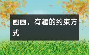 畫畫，有趣的約束方式