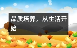 品質培養(yǎng)，從生活開始