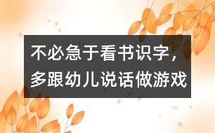 不必急于看書識字，多跟幼兒說話、做游戲