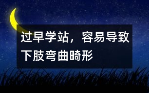 過早學(xué)站，容易導(dǎo)致下肢彎曲畸形