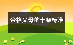 合格父母的十條標(biāo)準(zhǔn)