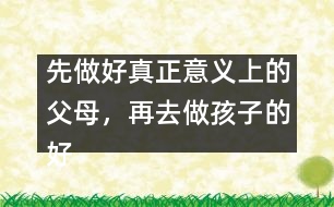 先做好真正意義上的父母，再去做孩子的好朋友