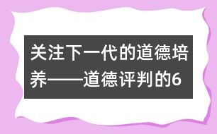 關(guān)注下一代的道德培養(yǎng)――道德評判的6個階段