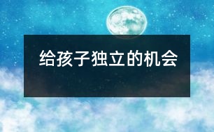 給孩子獨(dú)立的機(jī)會