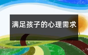 滿足孩子的心理需求