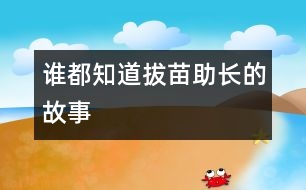 誰(shuí)都知道拔苗助長(zhǎng)的故事