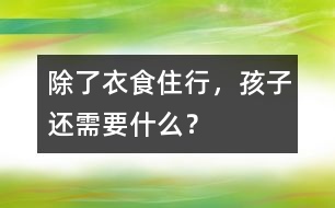 除了衣食住行，孩子還需要什么？