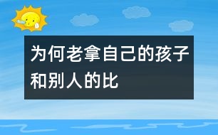 為何老拿自己的孩子和別人的比