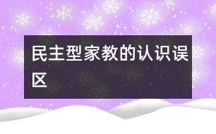 民主型家教的認(rèn)識誤區(qū)