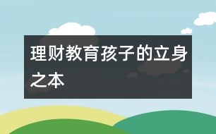 理財教育孩子的立身之本