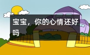 寶寶，你的心情還好嗎