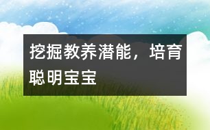 挖掘教養(yǎng)潛能，培育聰明寶寶