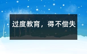 過度教育，得不償失