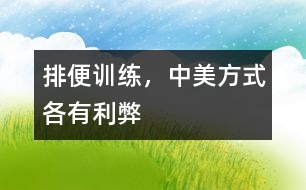 排便訓(xùn)練，中美方式各有利弊