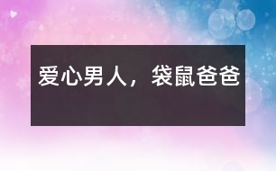 愛心男人，袋鼠爸爸