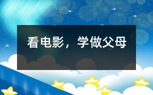 看電影，學做父母